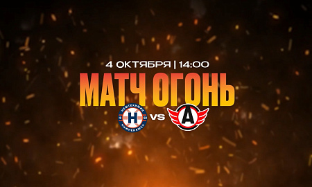 Матч огонь Матч огонь