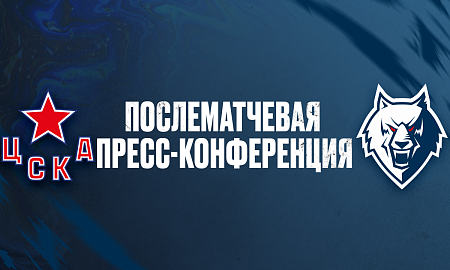 Пресс-конференция ЦСКА — «Нефтехимик»