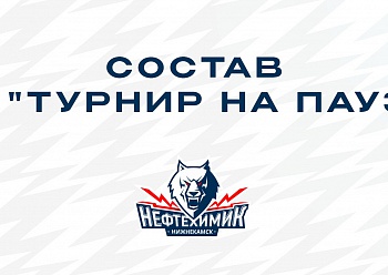 «Нефтехимик» отправился на турнир в Казань