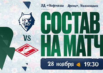 «Нефтехимик» – «Спартак»: состав нашей команды