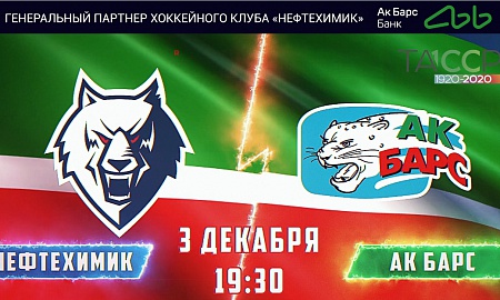 Анонс матча "Нефтехимик" - "Ак Барс" Анонс матча "Нефтехимик" - "Ак Барс"