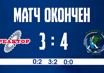 «Реактор» сыграл первую игру в 2026 году