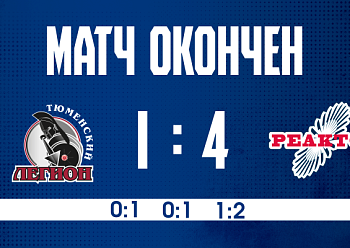 «Реактор» снова обыграл «Тюменский Легион» «Реактор» снова обыграл «Тюменский Легион»