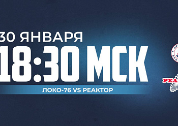 «Реактор» завершит выездную серию в Ярославле