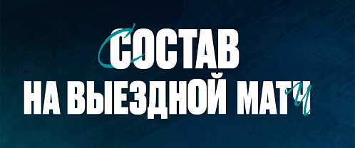 «Нефтехимик» отправился на игру с ЦСКА.