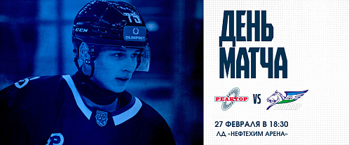 «Реактор» на своем льду сыграет с уфимским «Толпаром»