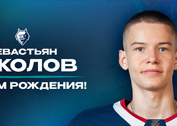 С днем рождения, Севастьян!