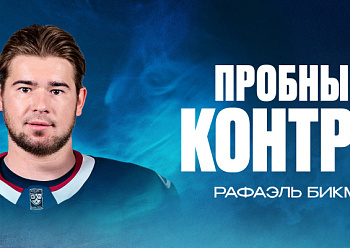 NEFTEKHIMIK HAVE SIGNED FORWARD RAFAEL BIKMULLIN TO A TRY–OUT CONTRACT NEFTEKHIMIK HAVE SIGNED FORWARD RAFAEL BIKMULLIN TO A TRY–OUT CONTRACT