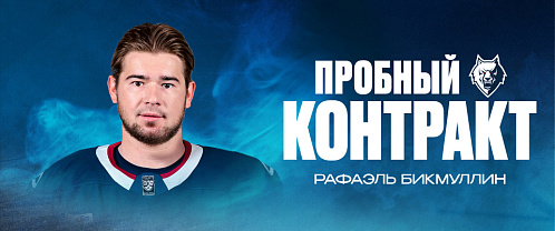 NEFTEKHIMIK HAVE SIGNED FORWARD RAFAEL BIKMULLIN TO A TRY–OUT CONTRACT