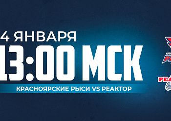«Реактор» сыграет повторный матч с «Красноярскими Рысями»