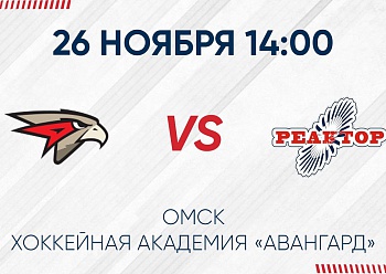 «Реактор» проведет второй матч в Омске