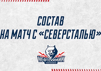«Нефтехимик» - «Северсталь»: состав нашей команды