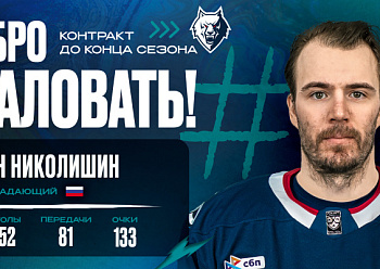 Neftekhimik have signed forward Ivan Nikolishin