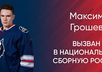 Maxim Groshev was invited to the National Team