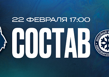 «Нефтехимик» — «Сибирь»: состав нашей команды