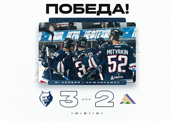 «Нефтехимик» второй раз в сезоне обыграл «Салават Юлаев»