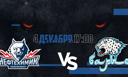 Анонс игры "Нефтехимик" - "Барыс". 4 декабря Анонс игры "Нефтехимик" - "Барыс". 4 декабря