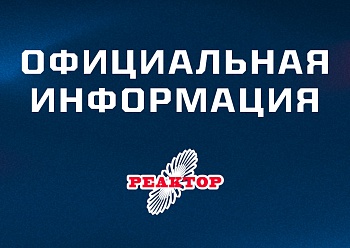 Информация о состоянии здоровья игроков «Реактора» Информация о состоянии здоровья игроков «Реактора»