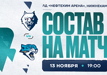 «Нефтехимик» – «Барыс»: состав нашей команды