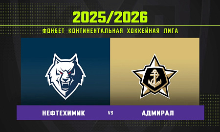 Обзор матча «Нефтехимик» – «Адмирал»