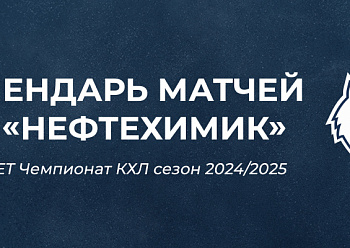Опубликован календарь чемпионата КХЛ сезона 2024/2025 Опубликован календарь чемпионата КХЛ сезона 2024/2025