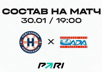 «Нефтехимик» - «Лада»: состав нашей команды «Нефтехимик» - «Лада»: состав нашей команды