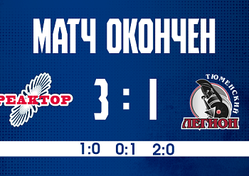 «Реактор» взял реванш у «Тюменского Легиона»