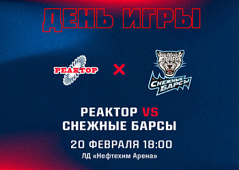 «Реактор» завершает чемпионат игрой со «Снежными Барсами»