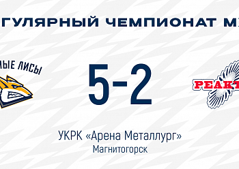 «Реактор» не смог набрать очки в Магнитогорске 