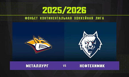 Обзор матча «Металлург» – «Нефтехимик»