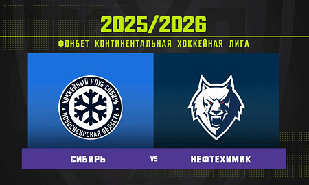 Обзор матча «Сибирь» – «Нефтехимик»