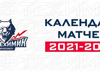 Календарь матчей «Нефтехимика» в регулярном чемпионате КХЛ сезона-2021/2022
