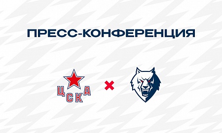 Пресс-конференция матча ЦСКА - "Нефтехимик"