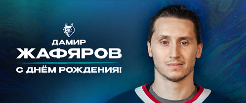 С днем рождения, Дамир!