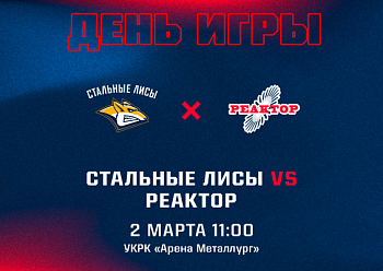Stalnye Lisy vs Reaktor 03/02/2024