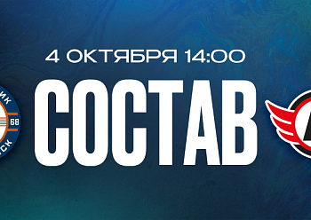 «Нефтехимик» — «Автомобилист»: состав нашей команды