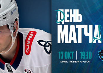 «Волки» гостят в Минске