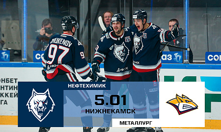 Обзор матча "Нефтехимик" - "Металлург"