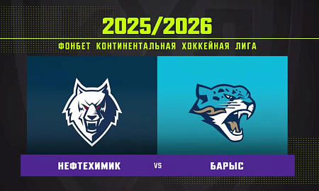 Обзор матча «Нефтехимик» – «Барыс»