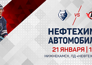Встреча с «Автомобилистом» на «Нефтехим Арене»