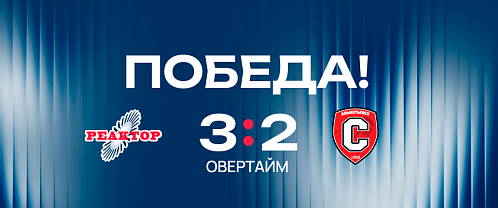 «Реактор» выиграл матч, уступая 0:2 к 56-й минуте