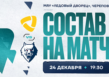 «Северсталь» – «Нефтехимик»: состав нашей команды