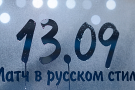 Анонс матча в русском стиле Анонс матча в русском стиле