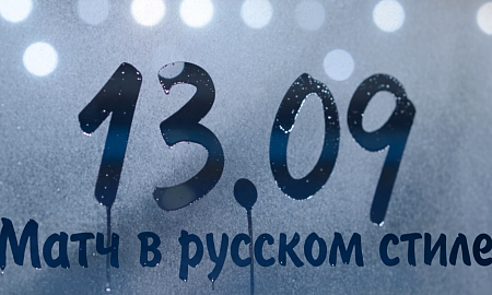 Анонс матча в русском стиле
