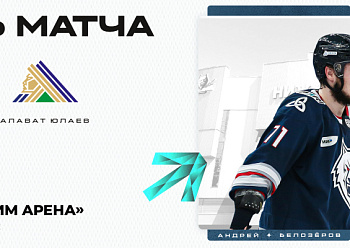 Завершаем домашнюю серию игрой с «Салаватом Юлаевым»