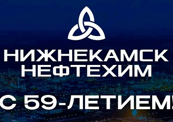 Поздравляем с днем рождения ПАО «Нижнекамскнефтехим»!