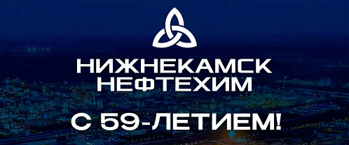 Поздравляем с днем рождения ПАО «Нижнекамскнефтехим»!