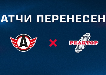 Игры «Реактора» и «Авто» перенесены Игры «Реактора» и «Авто» перенесены