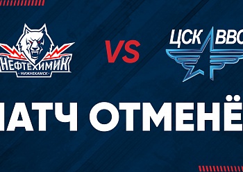 Официально. Матч «Нефтехимик» - ЦСК ВВС (Самара) не состоится