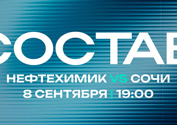 «Нефтехимик» - ХК «Сочи»: состав нашей команды